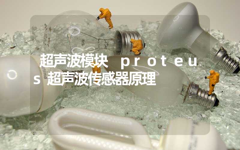 超声波模块 proteus超声波传感器原理